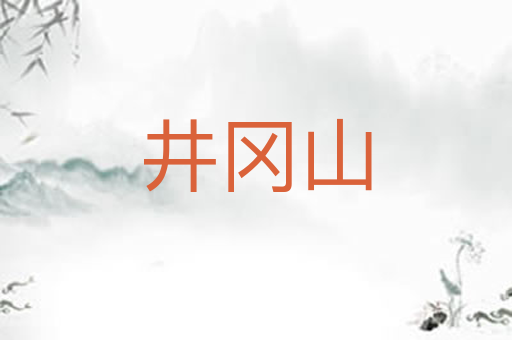 井冈山