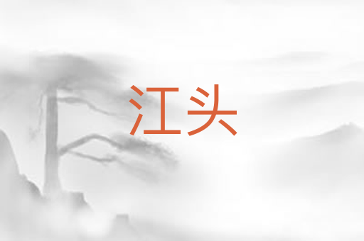 江头