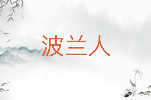 波兰人
