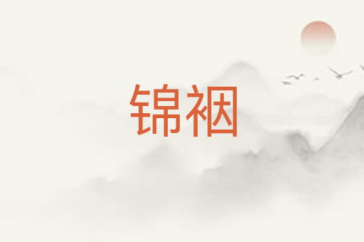 锦裀