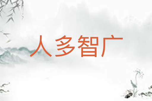 人多智广