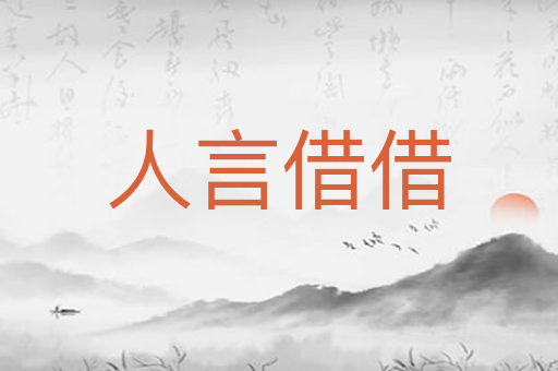 人言借借