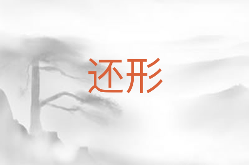 还形