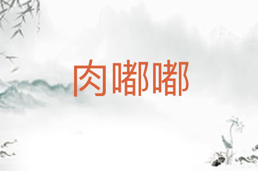 肉嘟嘟