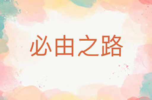 必由之路