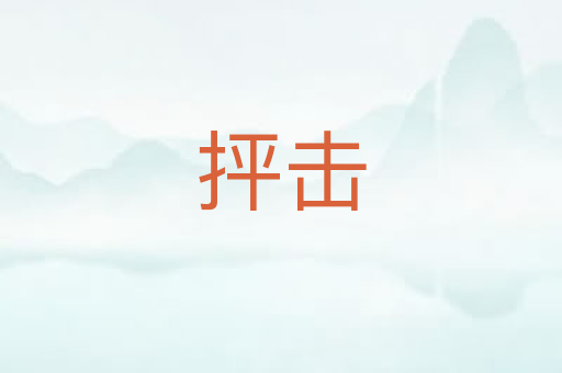 抨击
