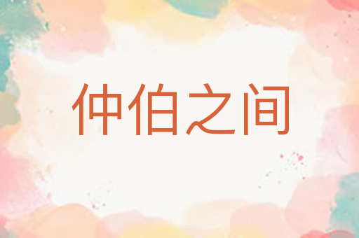 仲伯之间