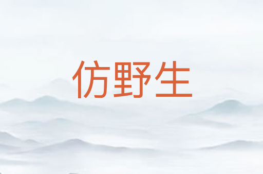 仿野生