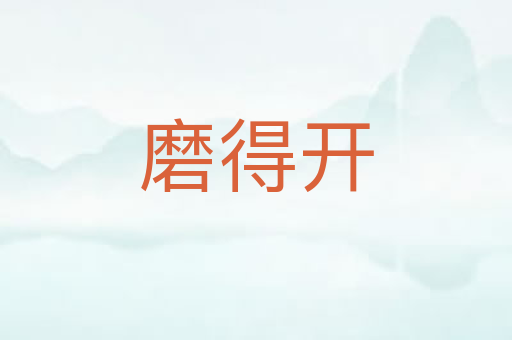 磨得开