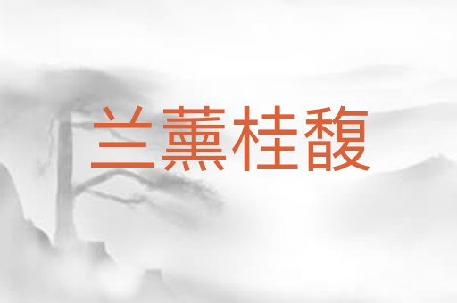 兰薰桂馥