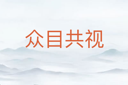 众目共视