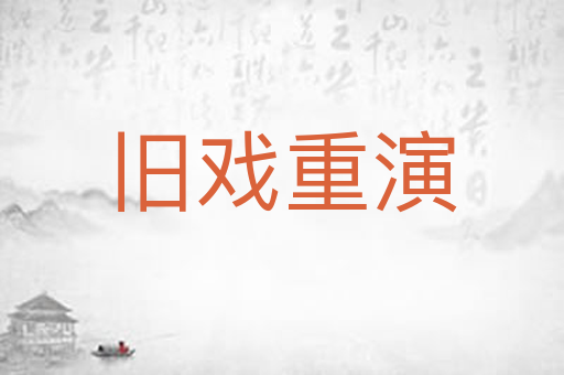 旧戏重演
