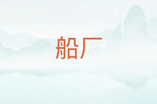船厂
