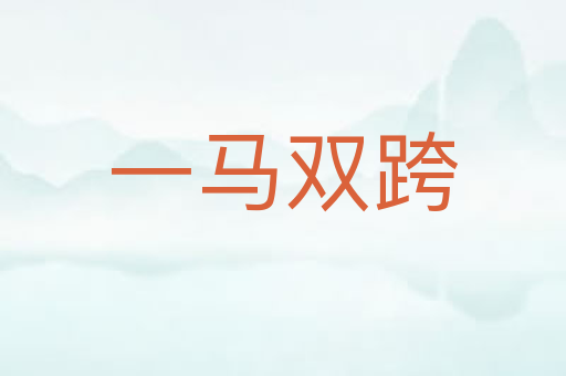 一马双跨