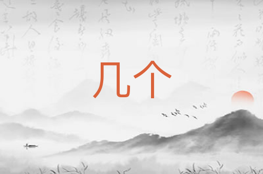 几个