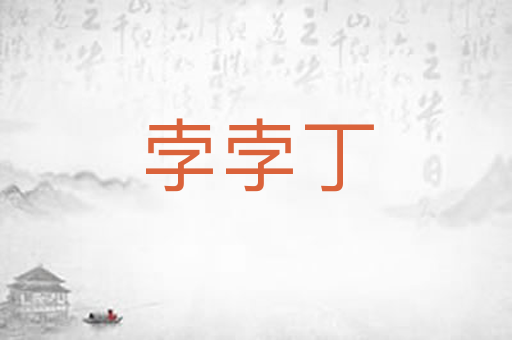 孛孛丁