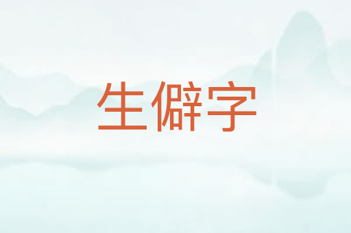 生僻字