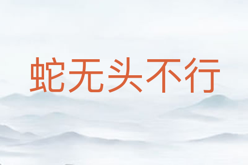 蛇无头不行