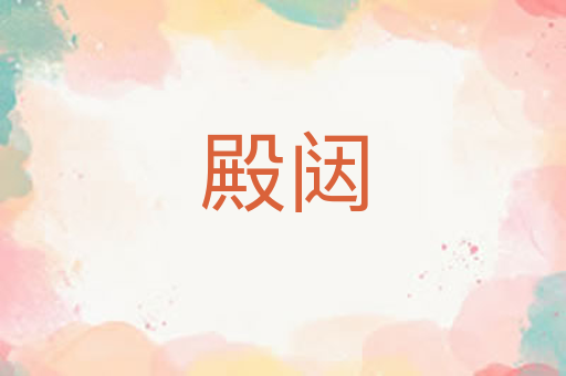 殿闼