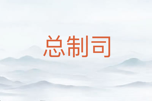 总制司