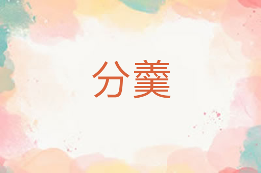 分羹