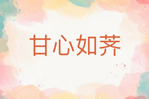 甘心如荠