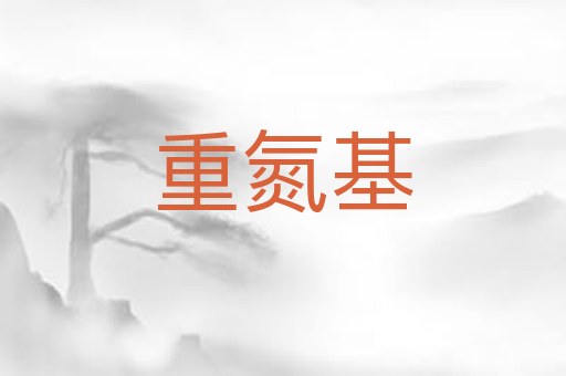 重氮基