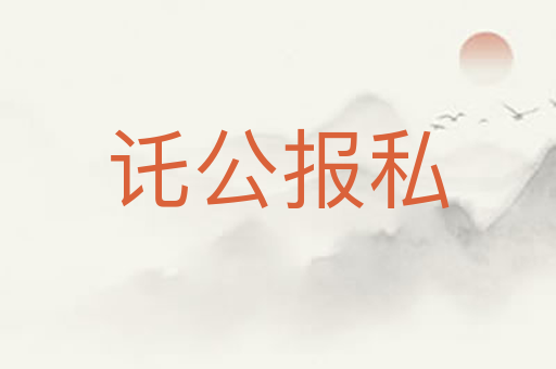 讬公报私