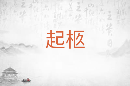 起柩