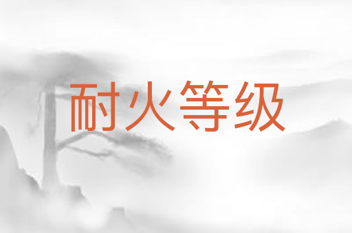 耐火等级