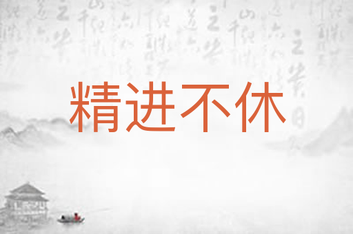精进不休