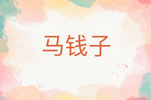 马钱子