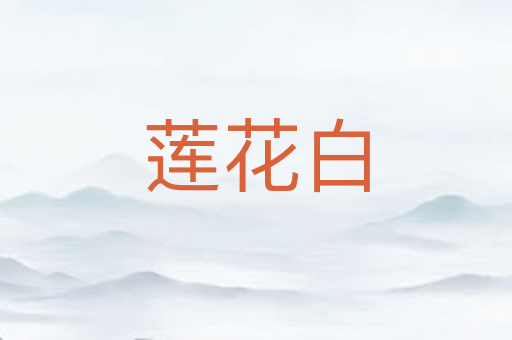 莲花白