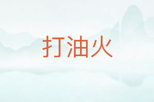 打油火