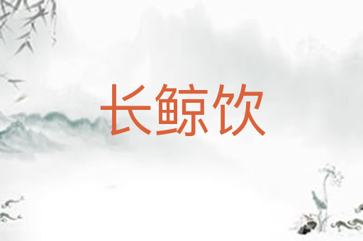 长鲸饮