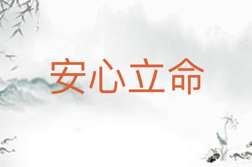 安心立命