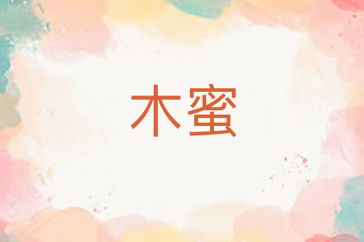 木蜜