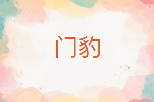门豹