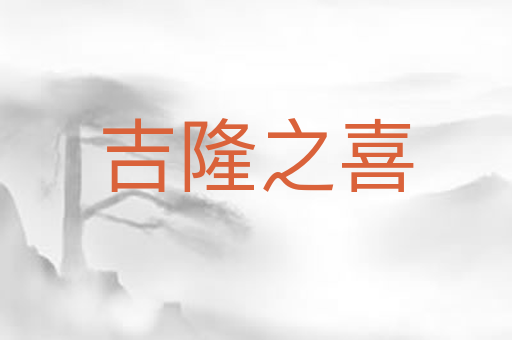 吉隆之喜