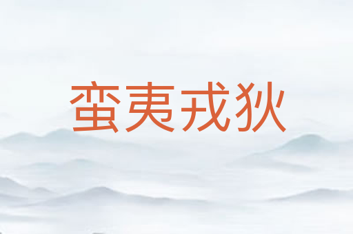蛮夷戎狄