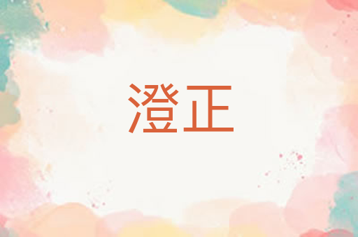 澄正