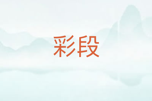 彩段