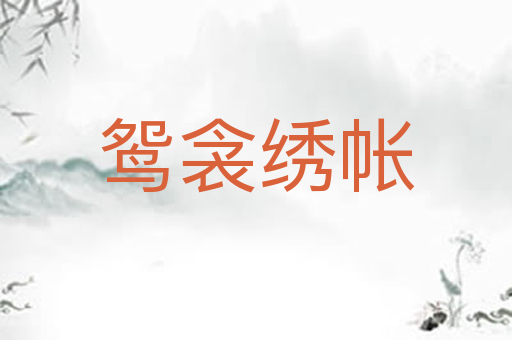 鸳衾绣帐