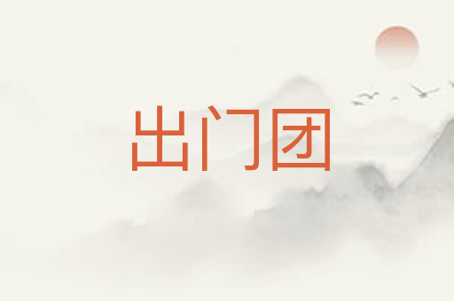 出门团