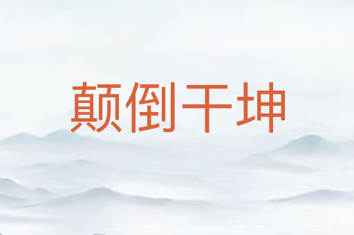 颠倒干坤
