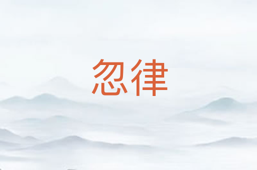 忽律