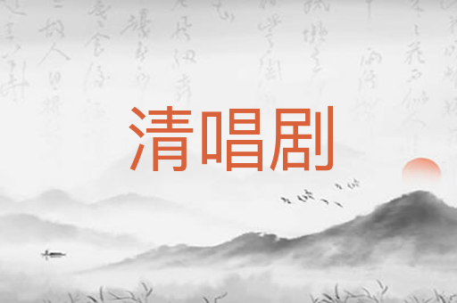 清唱剧