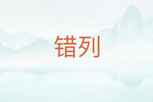 错列