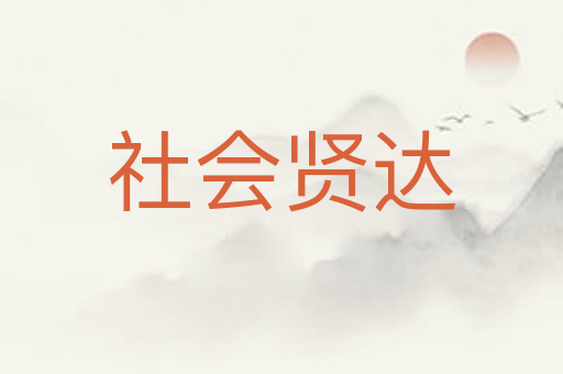 社会贤达