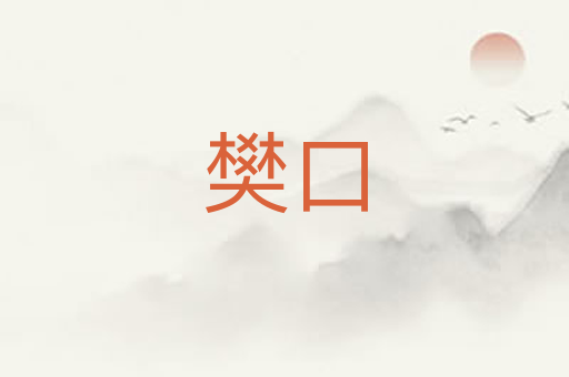 樊口